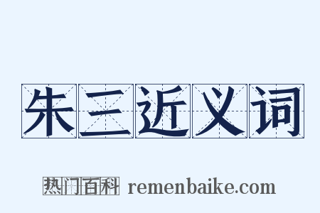 朱三近义词是什么意思的图片